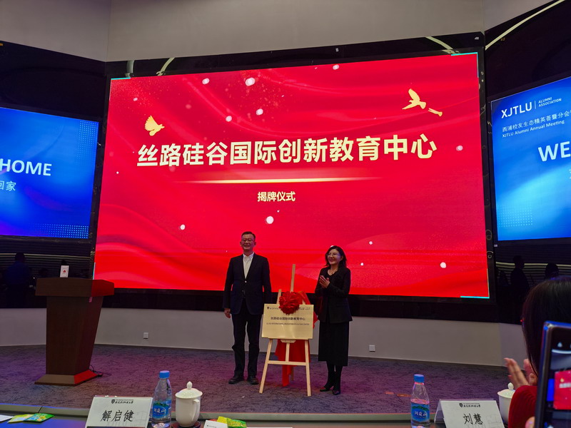 丝路硅谷国际创新教育中心成立