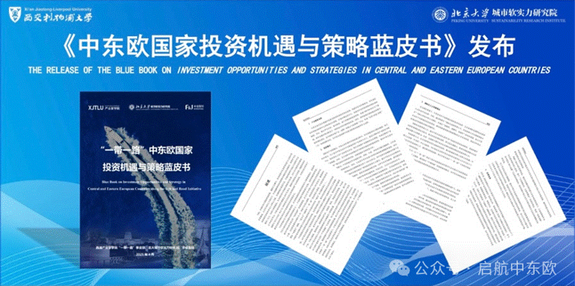 “出海中东欧”投资对话论坛在布达佩斯成功举办